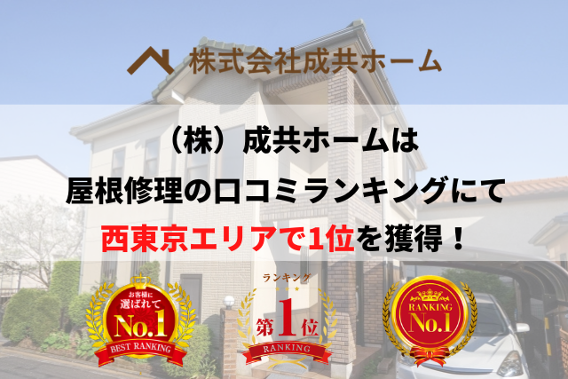 西東京エリアで優良な屋根修理業者を手っ取り早く知りたい場合には