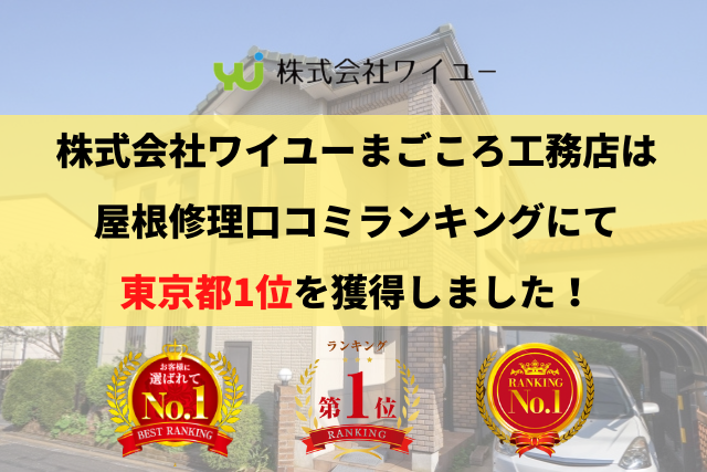 東京都で優良な屋根修理業者を手っ取り早く知りたい場合には