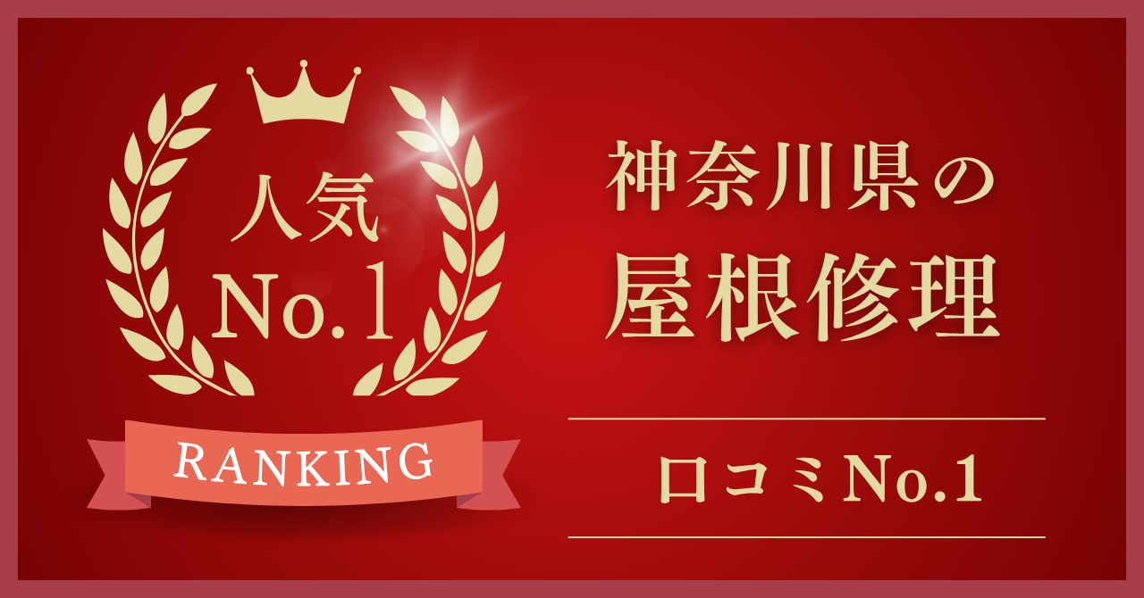 神奈川県で口コミ・評判No.1のおすすめ屋根修理業者はどこ？【2025年最新版】