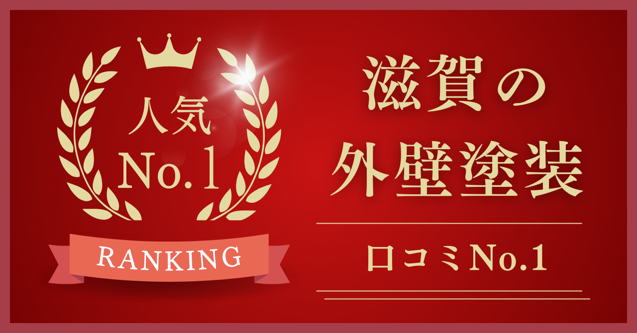 滋賀県で評判・口コミNo.1の外壁塗装業者はどこ？【2025年最新版】