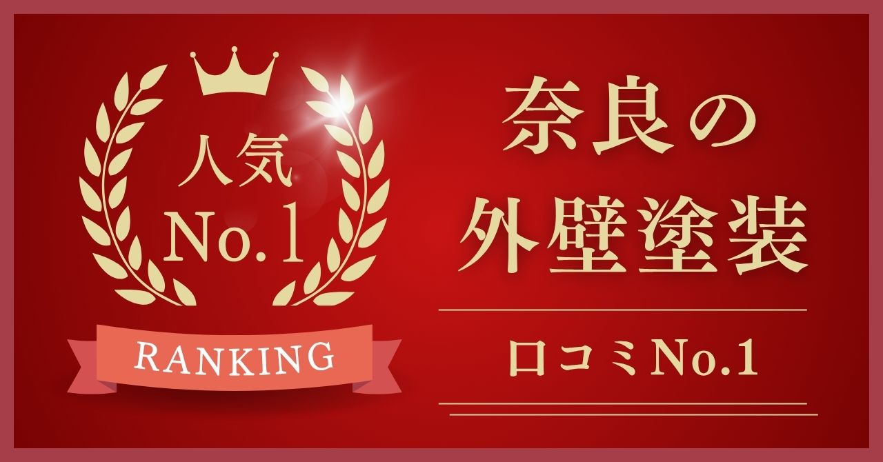 奈良県で口コミ・評判No.1の外壁塗装業者はどこ？【2025年最新版】