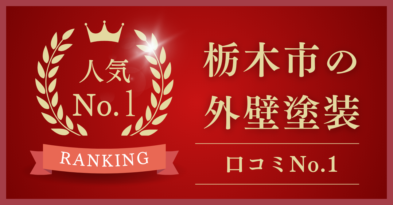 栃木市のおすすめ屋根修理業者ランキング9選！【2025年最新】