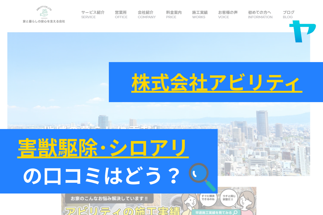株式会社アビリティの害獣駆除・シロアリの口コミはどう？