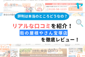 街の屋根やさん宝塚店の屋根修理のレビューは？評判を徹底解説！まとめ