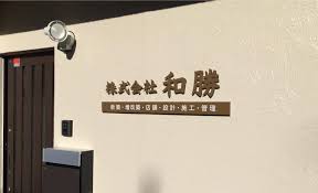 （株）和勝（京都市）の悪いレビュー・評判【外壁塗装】