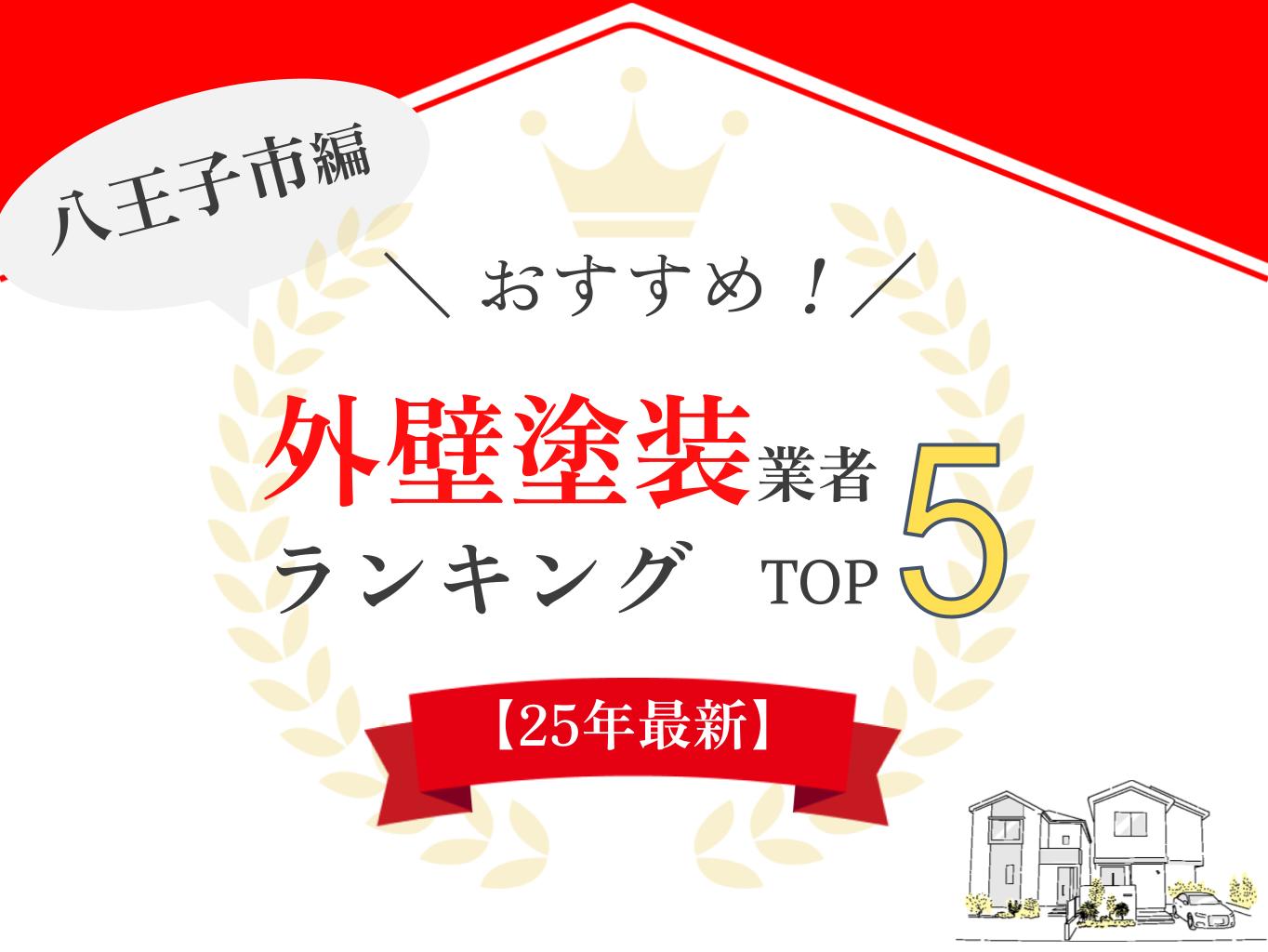 八王子市のオススメ外壁塗装業者口コミランキング【2025年最新版】