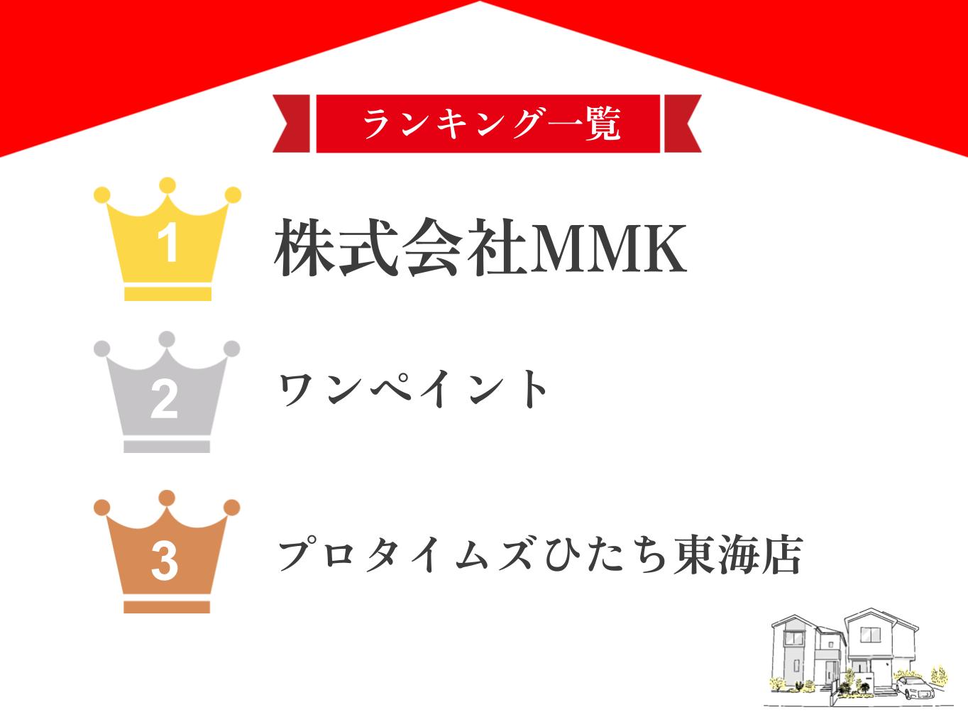 【優良店のみ】日立市のおすすめ外壁塗装業者ランキング5選!