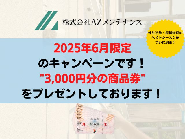 株式会社AZメンテナンスの今月限定キャンペーン