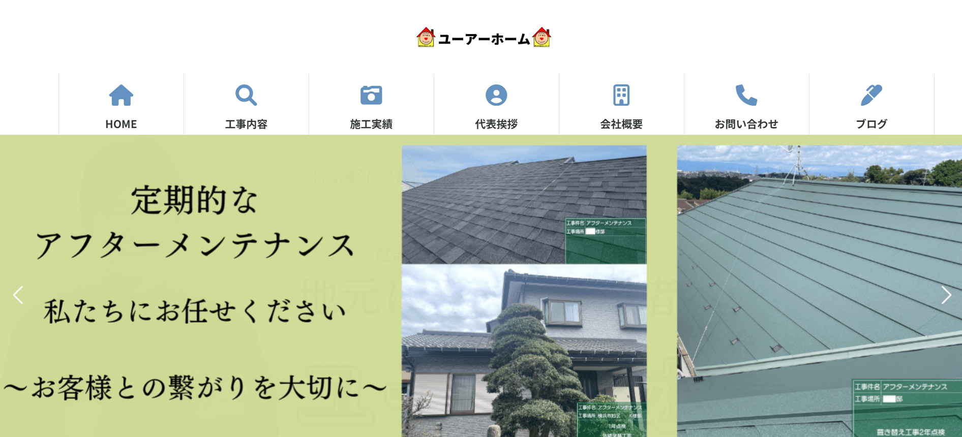 株式会社ユーアーホームについて【神奈川県相模原市の外壁塗装業者】