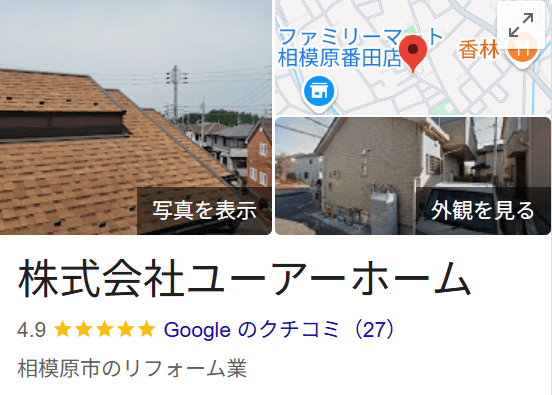 株式会社ユーアーホーム（相模原市）の口コミ・評判【2025年最新版】