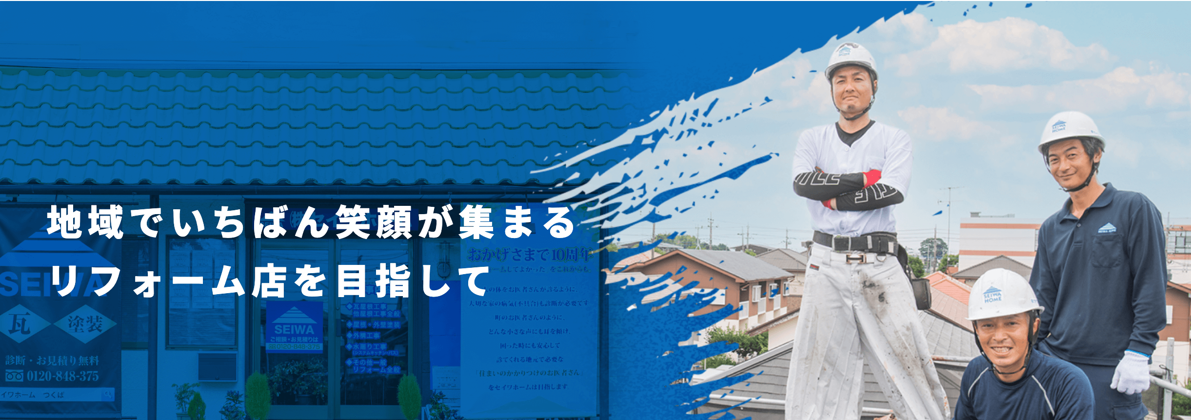 つくば市でおすすめ2位の業者は「株式会社セイワホーム」