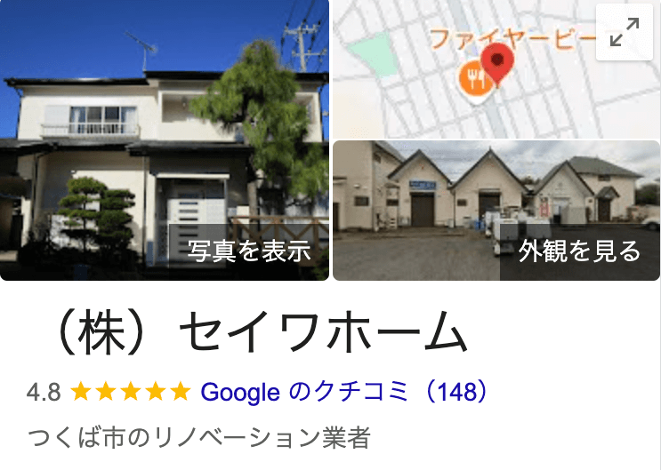 「株式会社セイワホーム」のリアルな口コミ