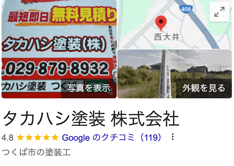 「タカハシ塗装株式会社」のリアルな口コミ