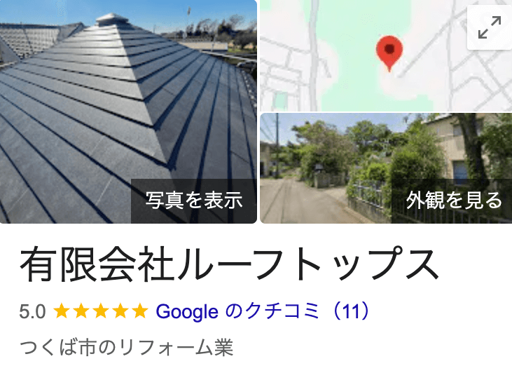 「有限会社ルーフトップス」のリアルな口コミ