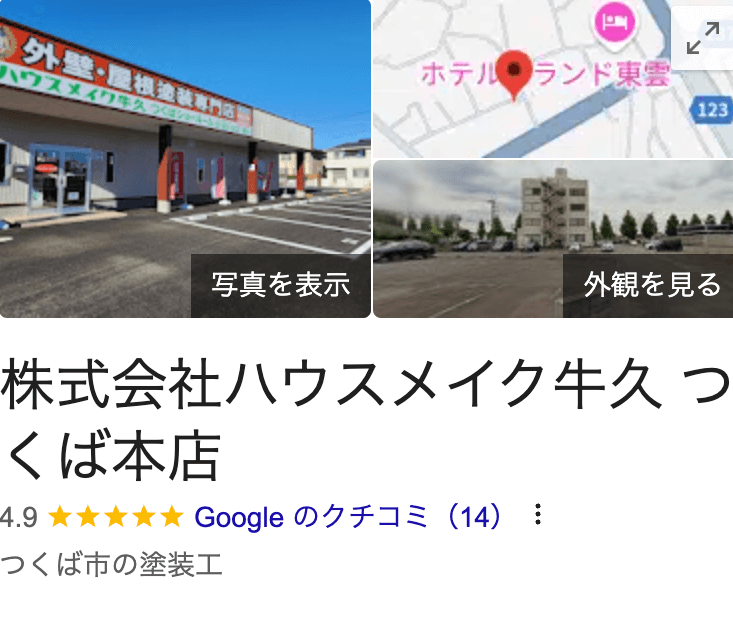 「株式会社ハウスメイク牛久 つくば本店」のリアルな口コミ