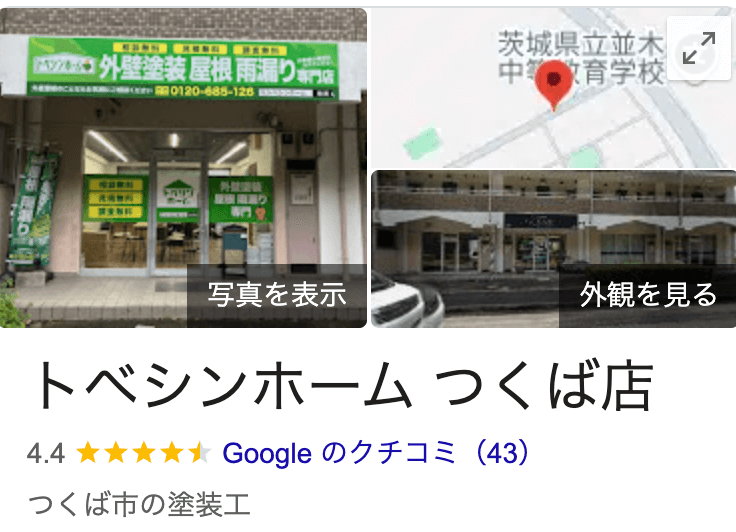 「トベシンホームつくば店」のリアルな口コミ