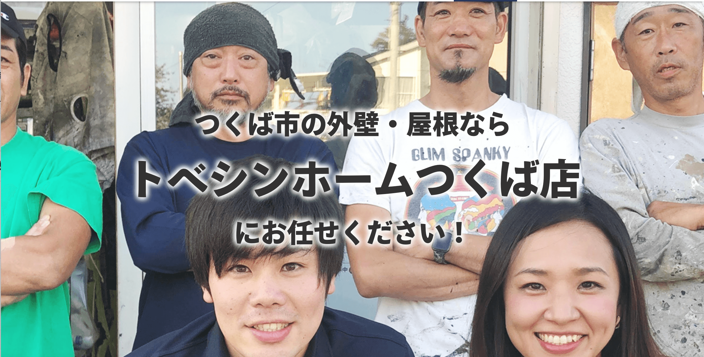 つくば市でおすすめ9位の業者は「トベシンホームつくば店」