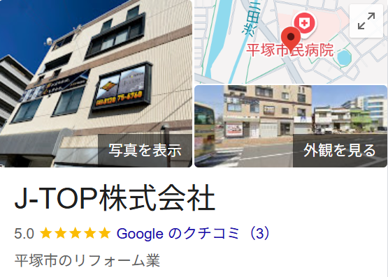 J-TOPジェートップ（神奈川県平塚市）の口コミ・評判【2025年最新版】