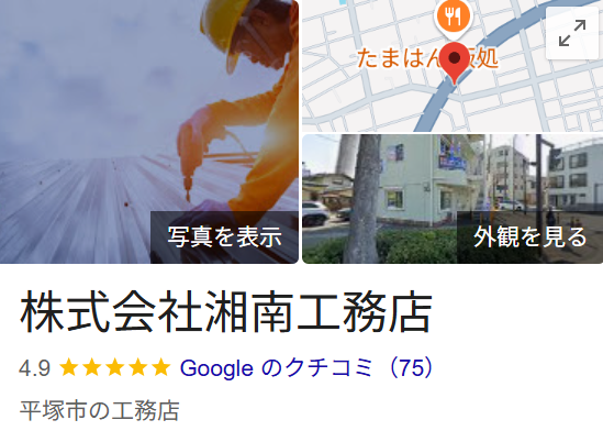 株式会社湘南工務店（平塚市）のレビュー・評判【2025年最新版】
