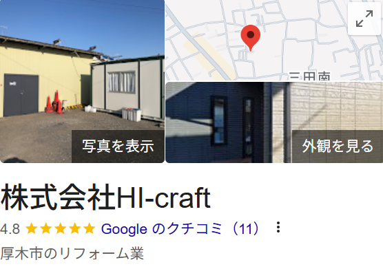 株式会社HI-craft（厚木市）の口コミ・評判【2025年最新版】