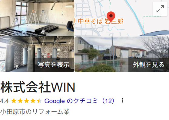 株式会社WIN（小田原市）の口コミ・評判【2025年最新版】