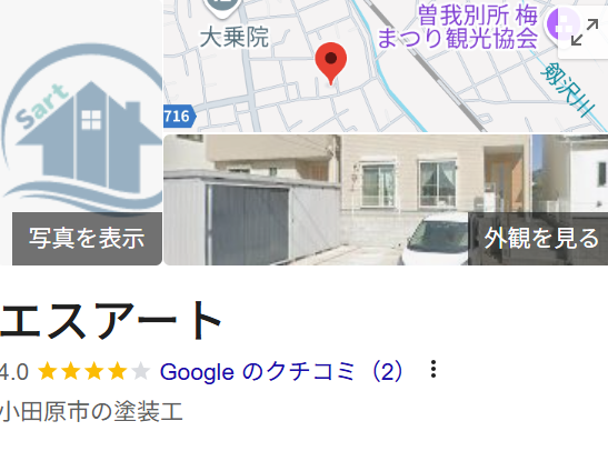 エスアート（小田原市）の口コミ・評判【2025年最新版】