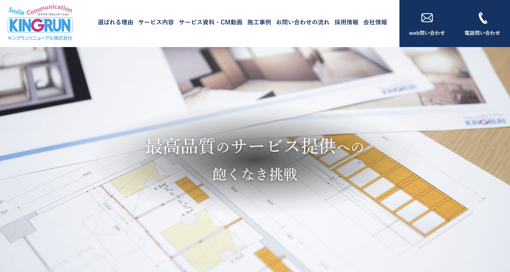 キングランリニューアル株式会社の評判【2025年最新版】