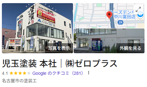 株式会社児玉建装の良いレビュー・評判