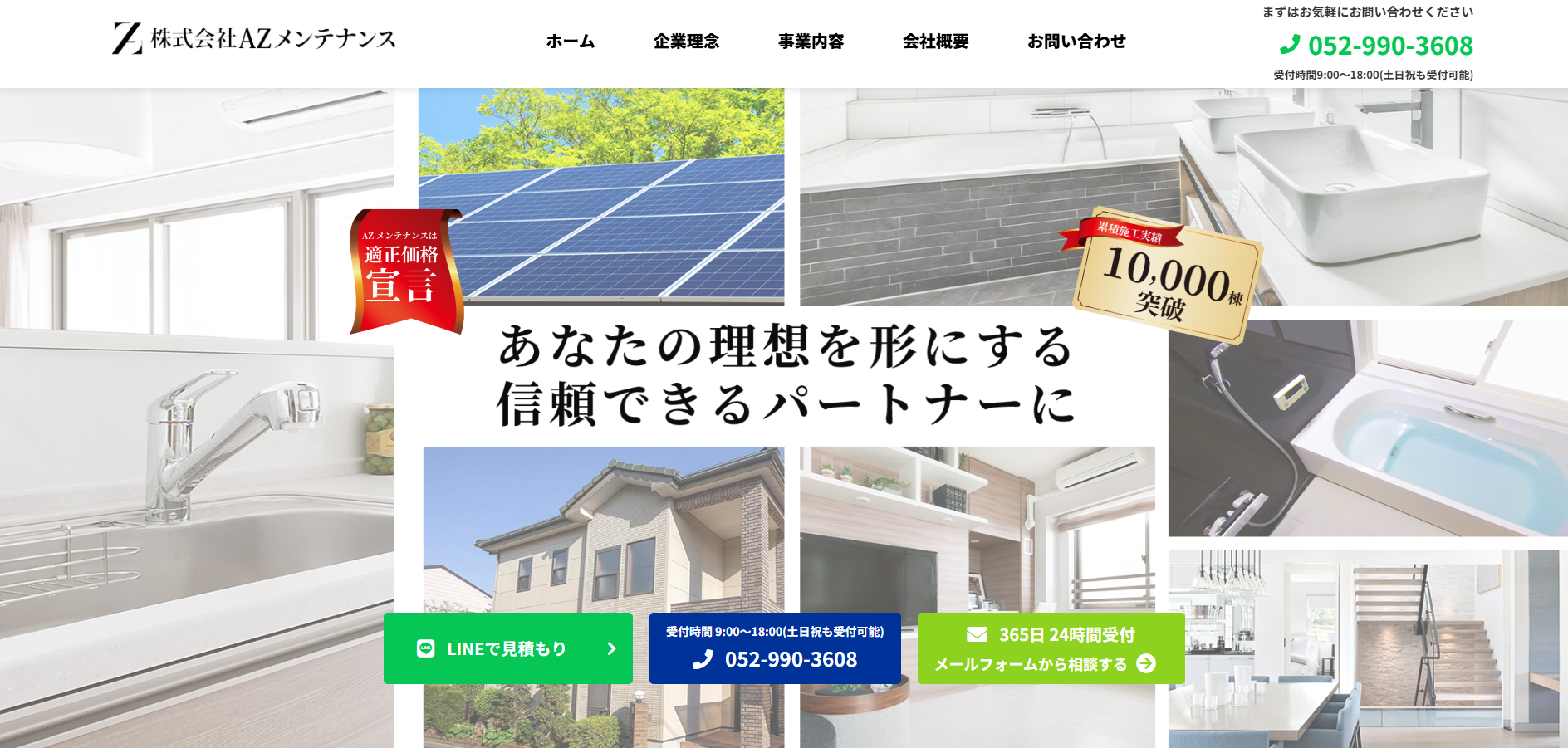 株式会社AZメンテナンスの特徴