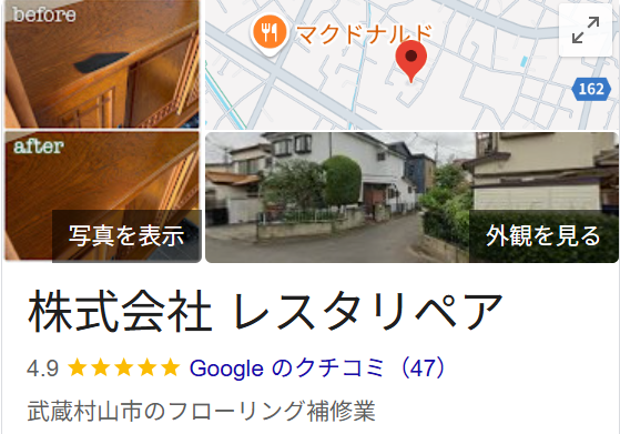 株式会社レスタリペア（武蔵村山市）の口コミ・評判【2025年最新版】
