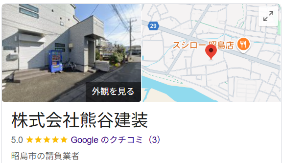 熊谷建装(昭島市)の良い評判・口コミ