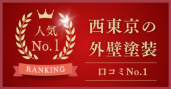 西東京で口コミ・評判No.1の外壁塗装業者はどこ？【2025年最新版】