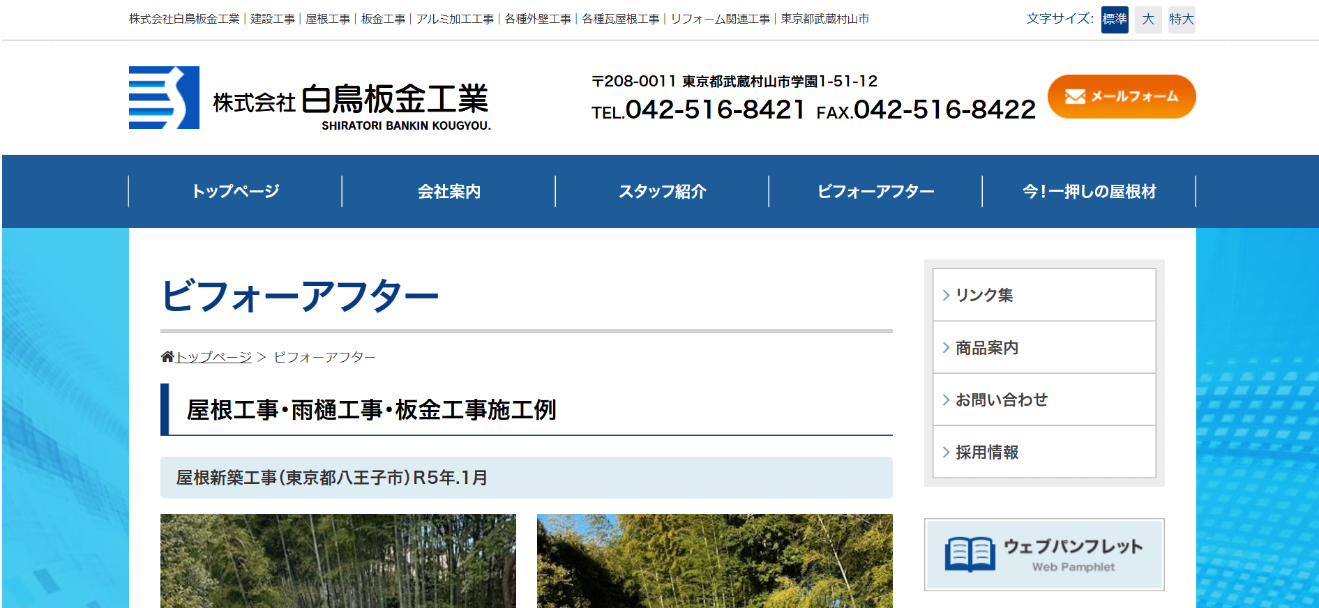 株式会社白鳥板金工業について【武蔵村山市の屋根改修業者】