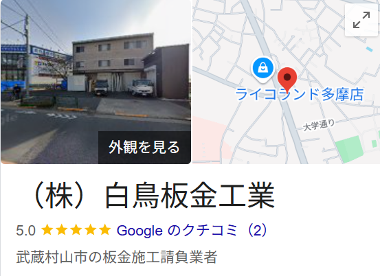 株式会社白鳥板金工業(武蔵村山市)のレビュー・評判【2025年最新】
