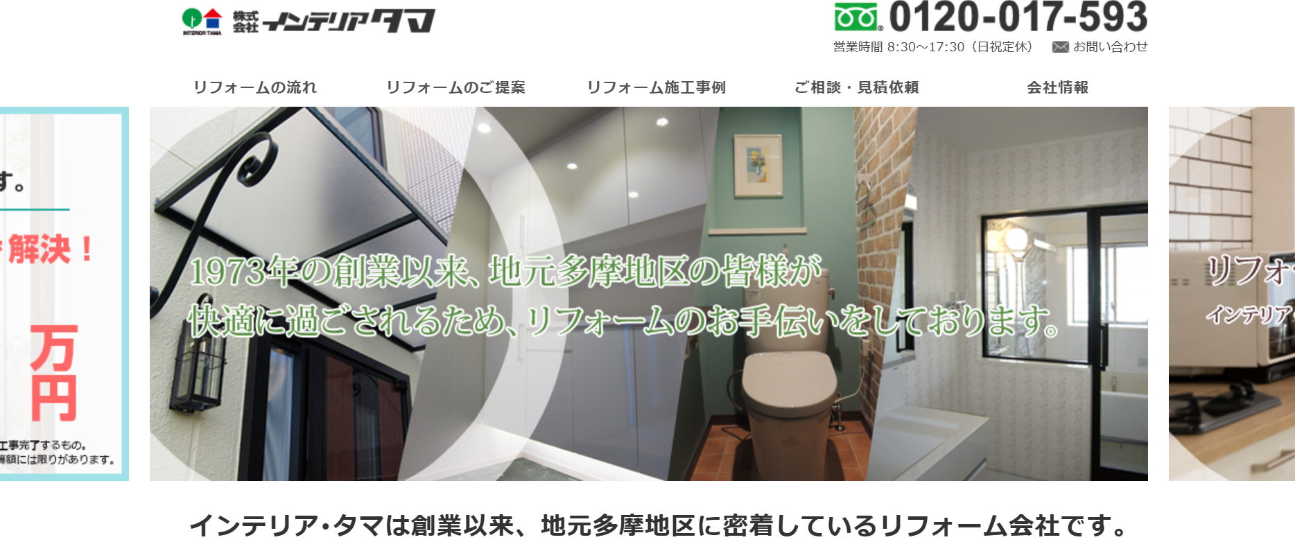 インテリアタマについて【日野市のリフォーム業者】