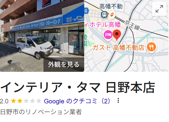 インテリアタマ(日野市)の評判・口コミ【2025年最新】