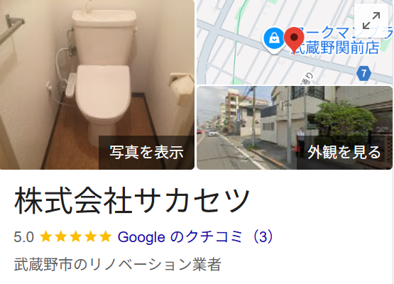 株式会社サカセツ（西東京市）の口コミ・評判