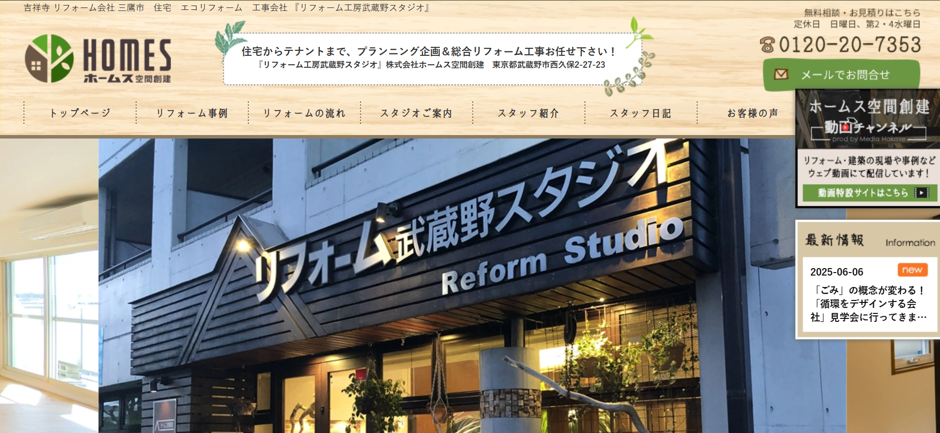 ホームス空間創建について【武蔵野市のリフォーム業者】