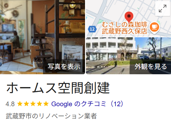 ホームス空間創建（武蔵野市）の口コミ・評判