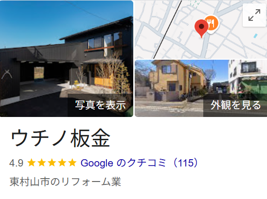 ウチノ板金(東村山市)の評判・口コミ【2025年最新】