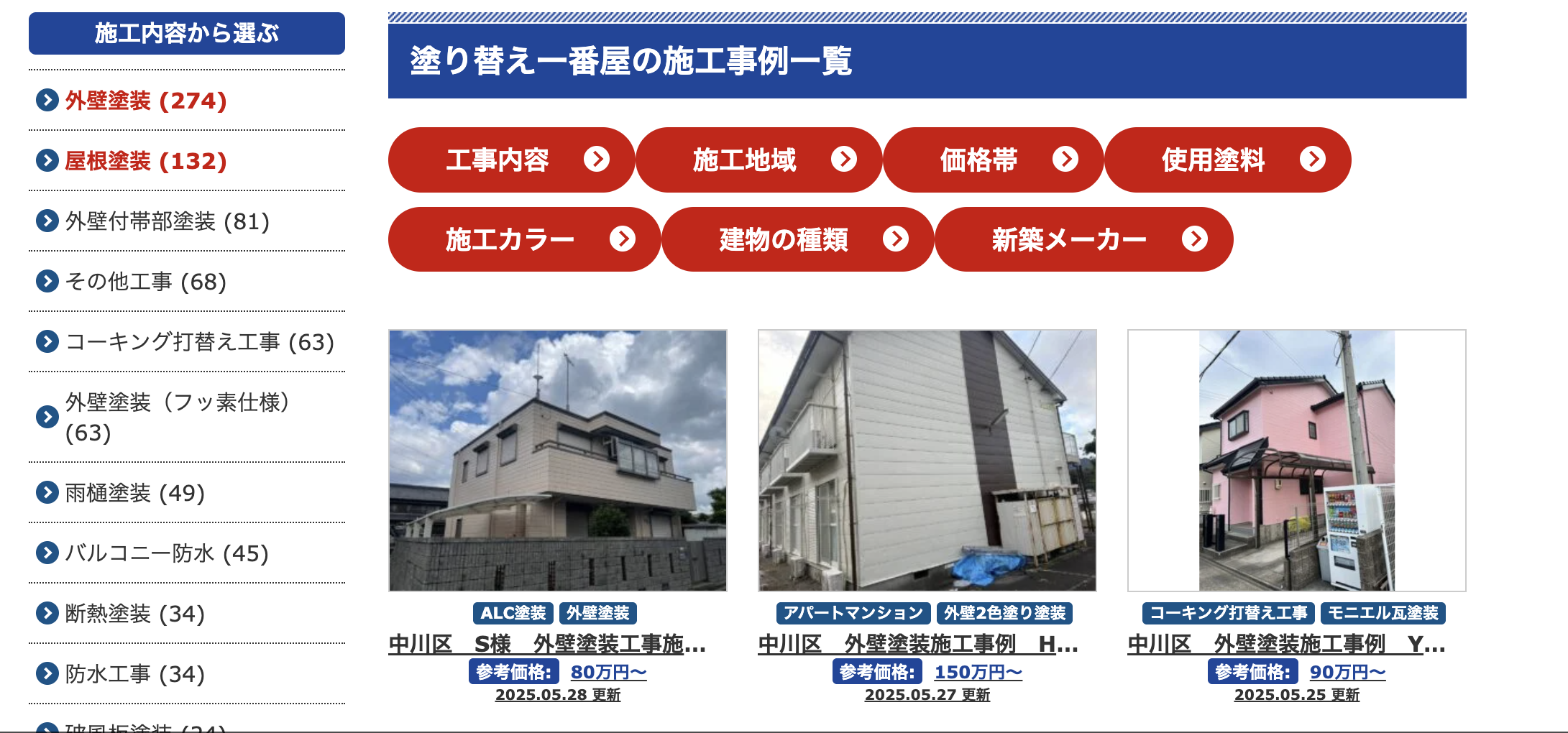塗り替え一番屋の施工事例の写真は？