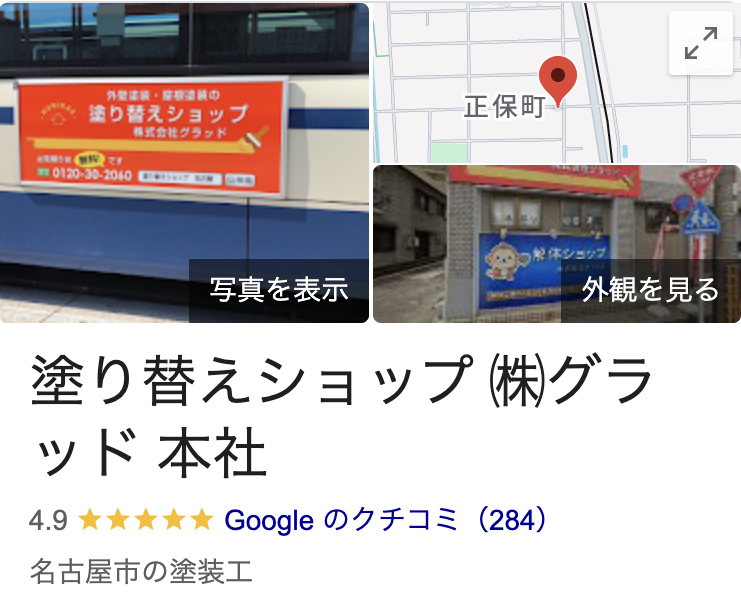 塗り替えショップの良いレビュー・評判