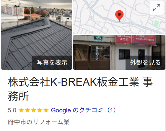 株式会社K-BREAK板金工業(府中市)の評判・レビュー【2025年最新】