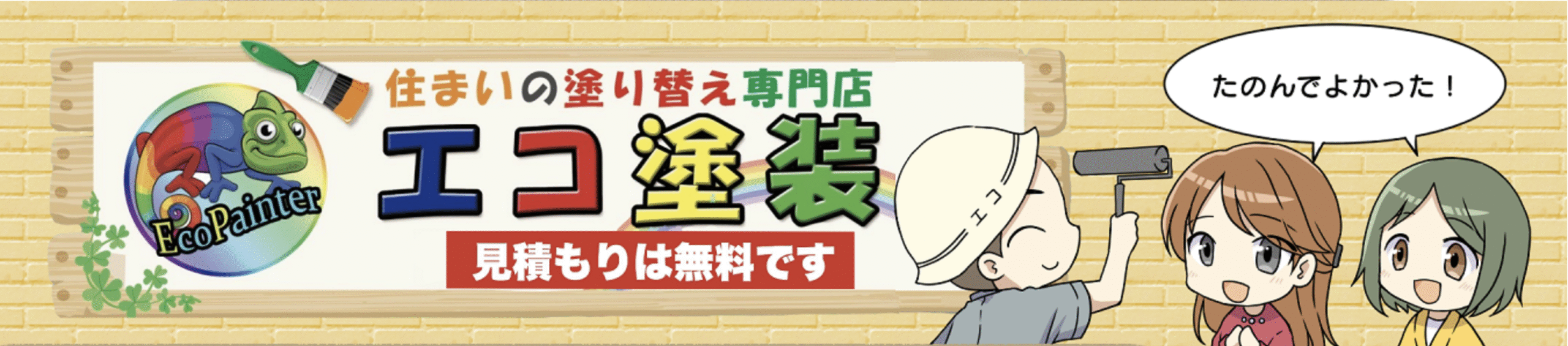 エコ塗装のレビュー・評判【2025年最新版】