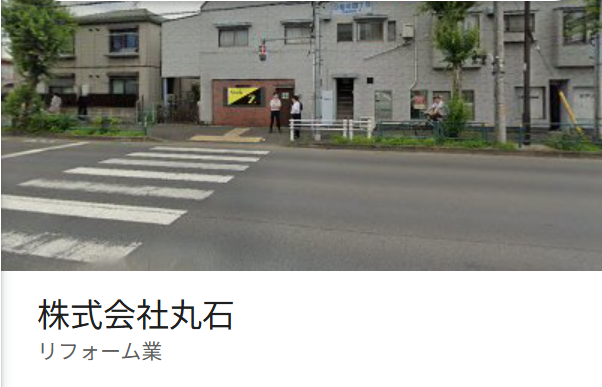 株式会社丸石について【府中市の外壁塗装業者】