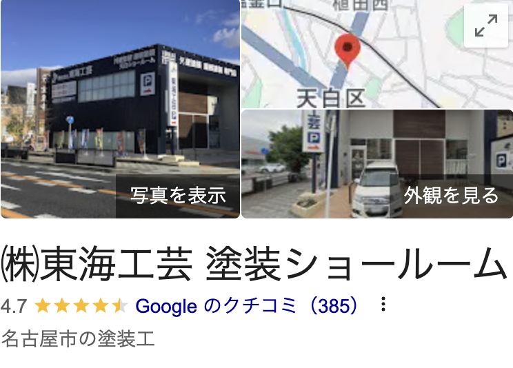 株式会社東海工芸の良いレビュー・評判