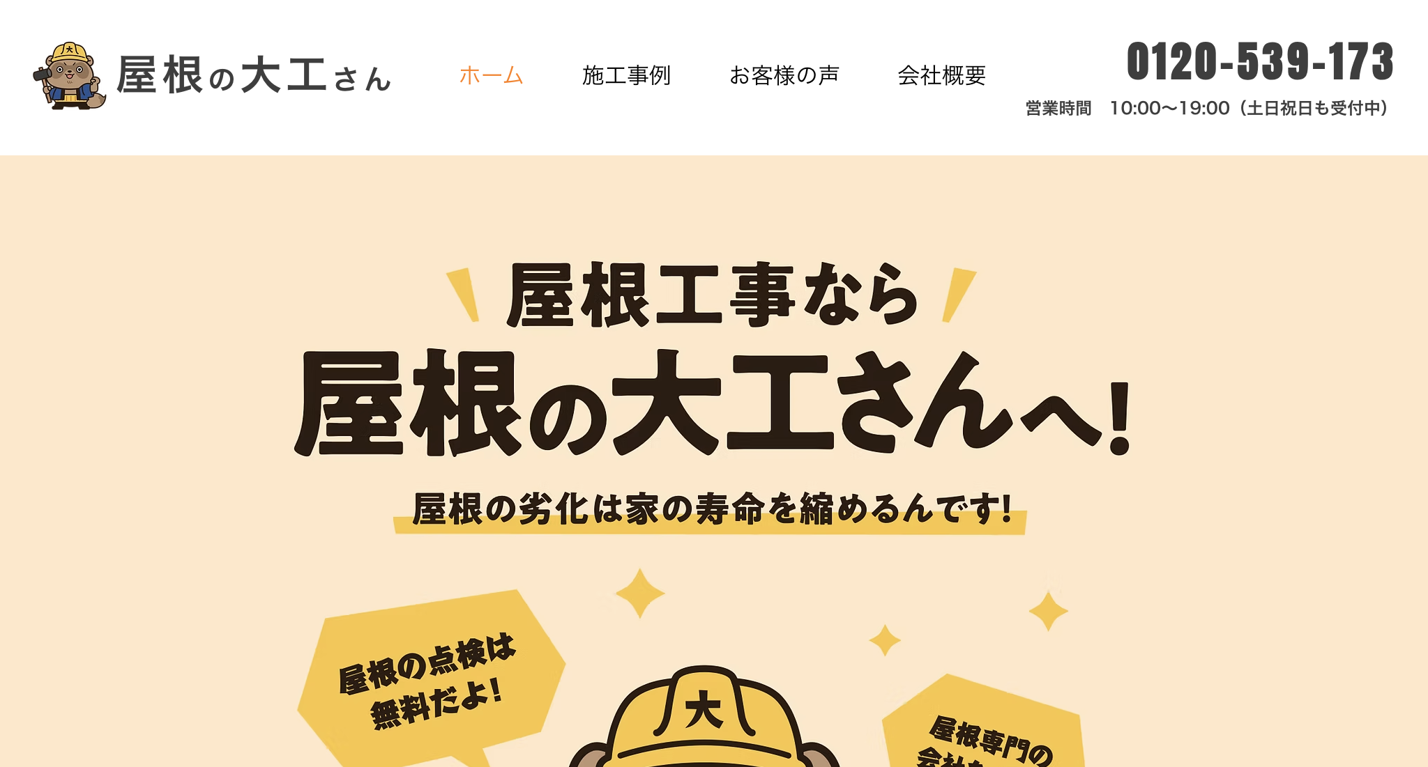 屋根の大工さん（船橋市）のレビュー【2025年最新版】