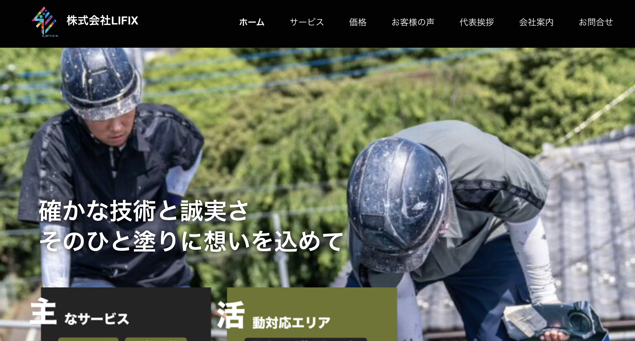 株式会社lifix（松戸市）のレビュー【2025年最新版】