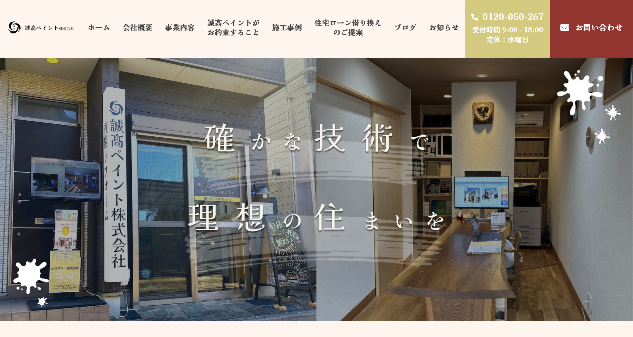 誠髙ペイント株式会社（市川市）のレビュー【2025年最新版】