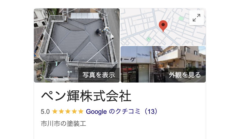 ペン輝株式会社（市川市）の良いレビュー